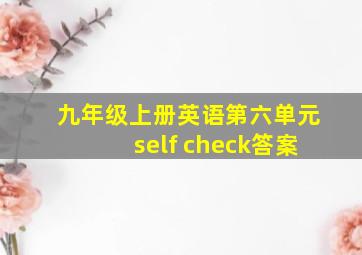 九年级上册英语第六单元self check答案